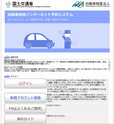 自動車検査インターネット予約システムTOP画面