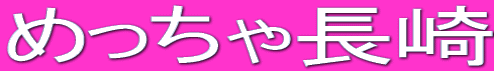 めっちゃ長崎