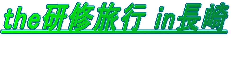 ●グラバー園●