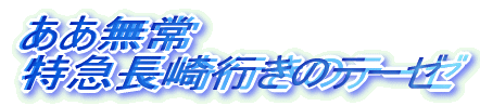 ああ無常 特急長崎行きのテーゼ