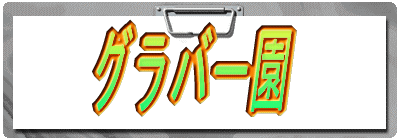 �O���o�[�� 