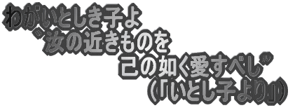 �킪���Ƃ����q�� �@�@�J���̋߂����̂� �@�@�@�@�@�@�@�@�Ȃ̔@�������ׂ��h �@�@�@�@�@�@�@�@�@�@�i�u���Ƃ��q���v�j 