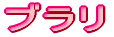 ブラリ