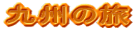 九州の旅