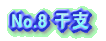 No.8 ���x