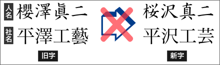 人名：櫻澤→×桜沢／社名：平澤工藝→×平沢工芸