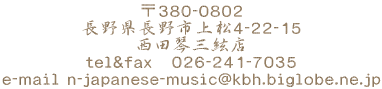 380-0802 쌧s㏼4-22-15 cՎOX tel&@026-241-7035 n-japanese-music@kbh.biglobe.ne.jp 