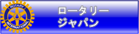 日本ロータリークラブ
