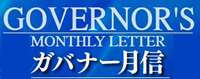 ガバナー月信