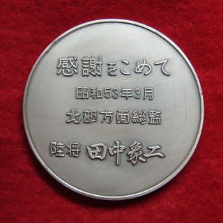 陸上自衛隊北部方面総監メダル