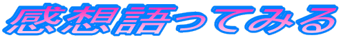 感想語ってみる