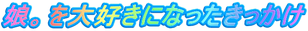 娘。を大好きになったきっかけ