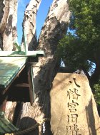 写真5:現在の祠の脇に在る「八幡宮旧蹟」の石碑。