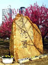 写真0−1:「大阪城 桃園」の石碑。