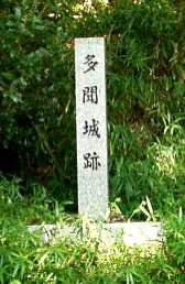 写真Ｔ３－３：「多聞城跡」の石柱。