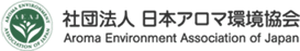 日本アロマ環境協会の資格