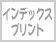 インデックスプリント