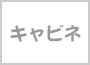 キャビネ