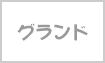グランド