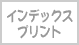 インデックスプリント
