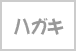 ハガキ(KG)