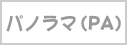 パノラマ(PA)