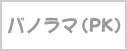 パノラマ(PK)