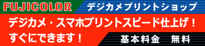 デジカメプリント基本料金無料