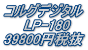 コルグデジタル 　　LP-180 39800円税抜