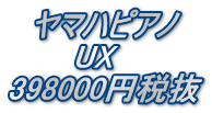 　ヤマハピアノ 　　　UX 398000円税抜