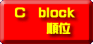c_block