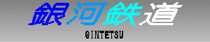 銀河鉄道　GINTETSU