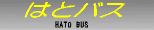 はとバス　HATO BUS