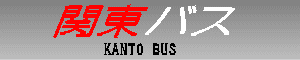 関東バス　KANTO BUS