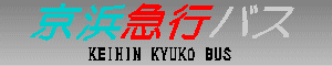 京浜急行バス　KEIHIN KYUKO BUS