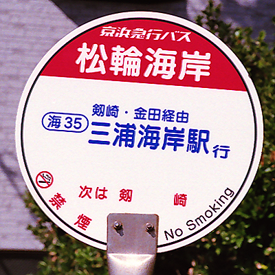 バス停標識