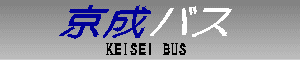 京成バス　KEISEI BUS