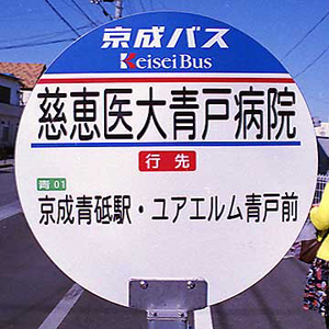 京成バス　バス停