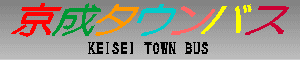 京成タウンバス　KEISEI TOWN BUS