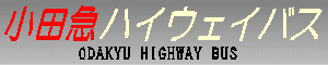 小田急ハイウェイバス　ODAKYU KIGHWAY BUS