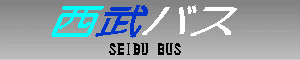 西武バス　SEIBU BUS