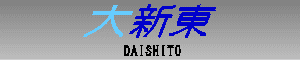 大新東　DAISHINTO (only RADIANTCITY Branch)