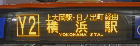 大船駅→横浜駅　正面行先表示（系統番号・英文入り）