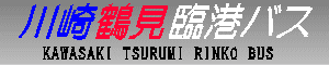 川崎鶴見臨港バス　KAWASAKI TSURUMI RINKO BUS