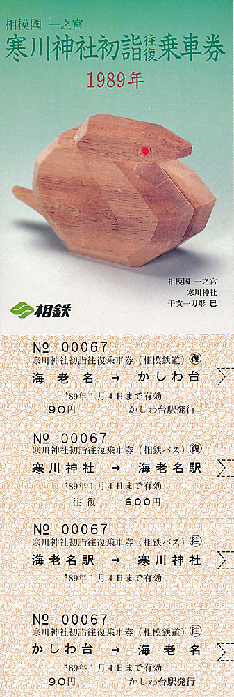 寒川神社初詣往復乗車券　鉄道～バス