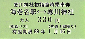 寒川神社初詣臨時乗車券