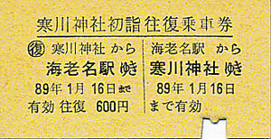 寒川神社初詣往復乗車券