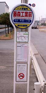 藤森工業前バス停