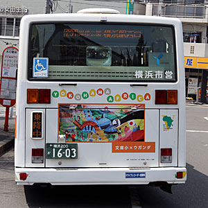 「橫浜×アフリカバス」 ４－１６０１　後部