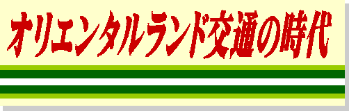 オリエンタルランド交通の時代